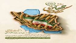 هفته جهاد کشاورزی گرامی باد